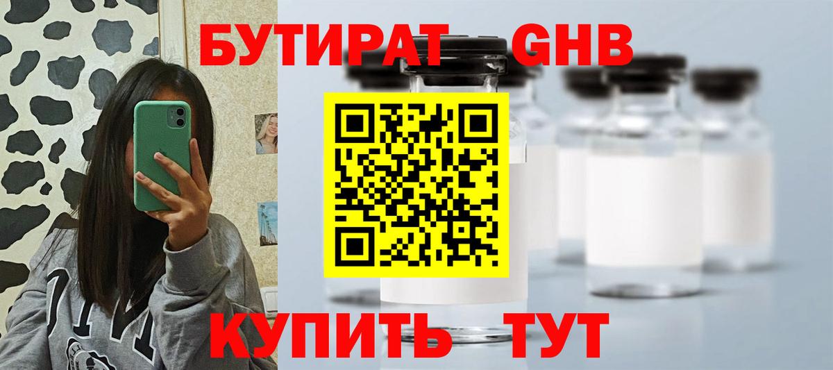 Бутират Butirat Саянск